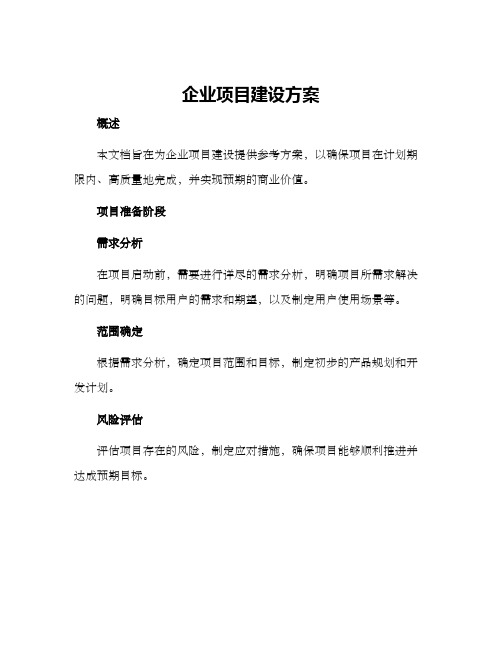 企业项目建设方案