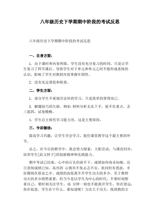 八年级历史下学期期中阶段的考试反思