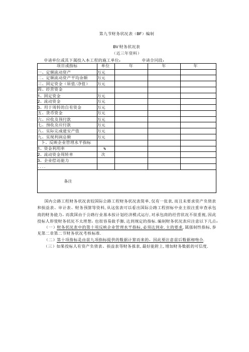 第九节财务状况表编制工程文档范本