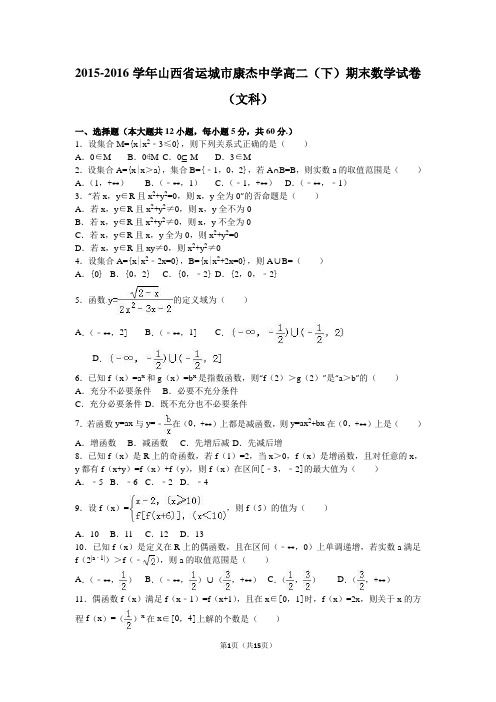 2015-2016学年山西省运城市康杰中学高二(下)期末数学试卷(文科)(解析版)