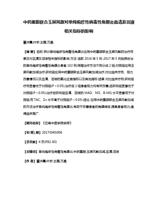 中药熏眼联合玉屏风散对单纯疱疹性病毒性角膜炎血清及泪液相关指标的影响