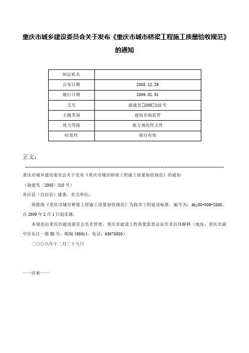 重庆市城乡建设委员会关于发布《重庆市城市桥梁工程施工质量验收规范》的通知-渝建发[2008]218号