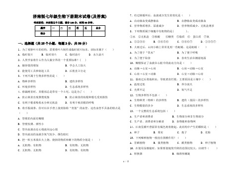 济南版七年级生物下册期末试卷(及答案)