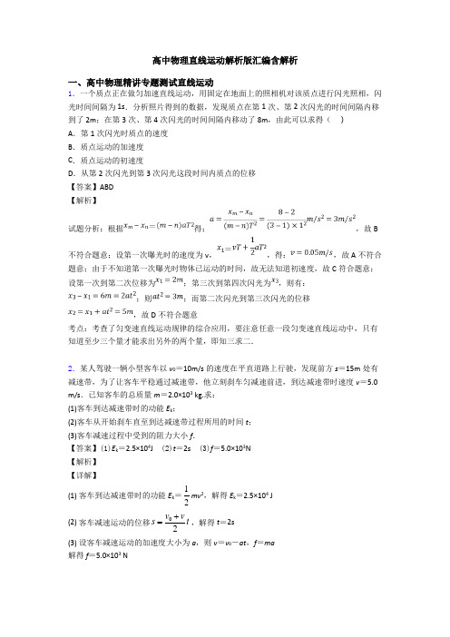 高中物理直线运动解析版汇编含解析