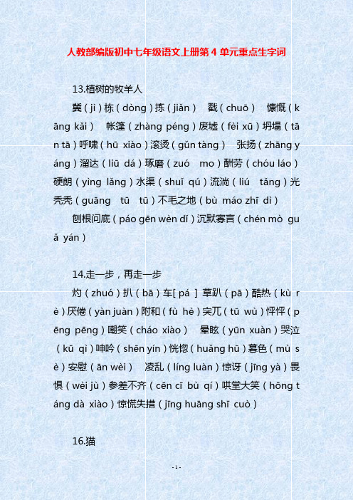 人教部编版初中七年级语文上册第4单元重点生字词