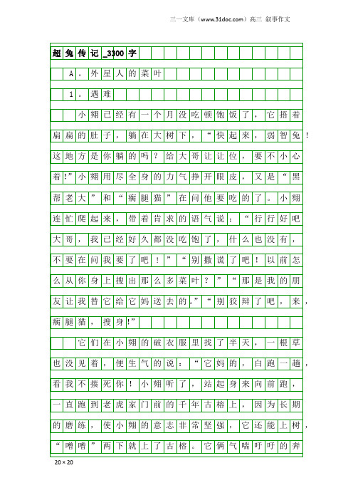 高三叙事作文：超兔传记_3300字