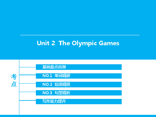 高中英语必修二(人教版)精品复习课件：Unit2TheOlympicGames(共77张)全解