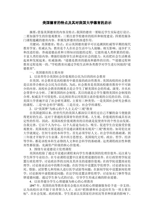 美国德育的特点及其对我国大学德育的启示