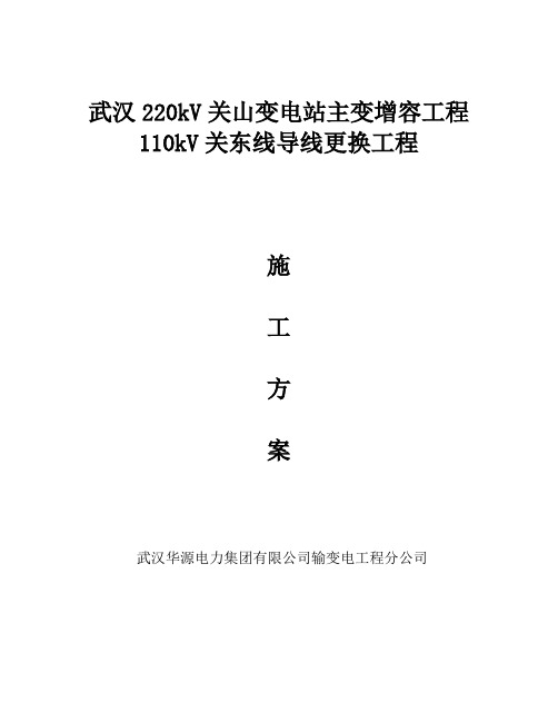 110kV关东线导线更换工程停电施工方案