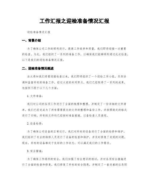 工作汇报之迎检准备情况汇报