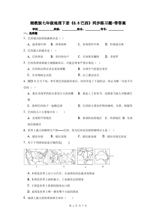 湘教版七年级地理下册《8.6巴西》同步练习题-带答案