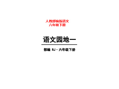 统编版语文六年级下册第一单元语文园地一课件(共24张PPT)