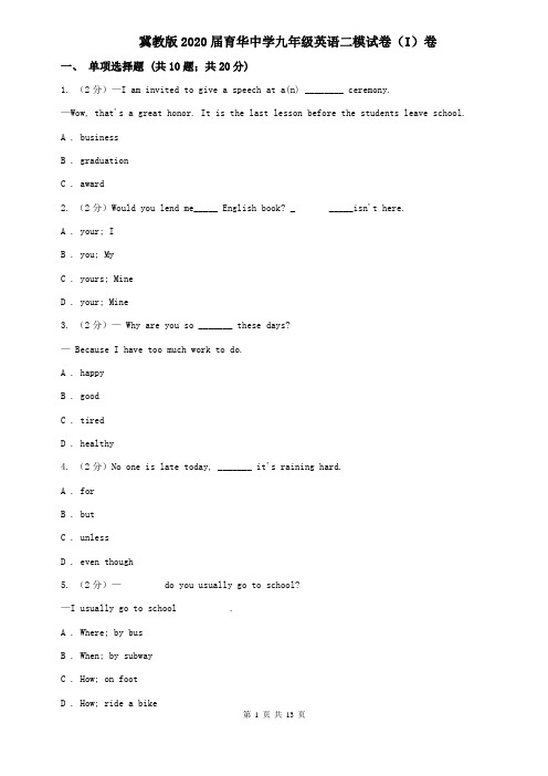 冀教版2020届育华中学九年级英语二模试卷(I)卷