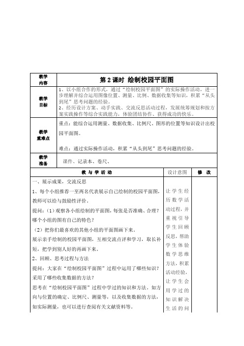 最新北师大版六年级数学下册《绘制校园平面图二课时》教学设计集体备课、学案教案、教学反思、网课