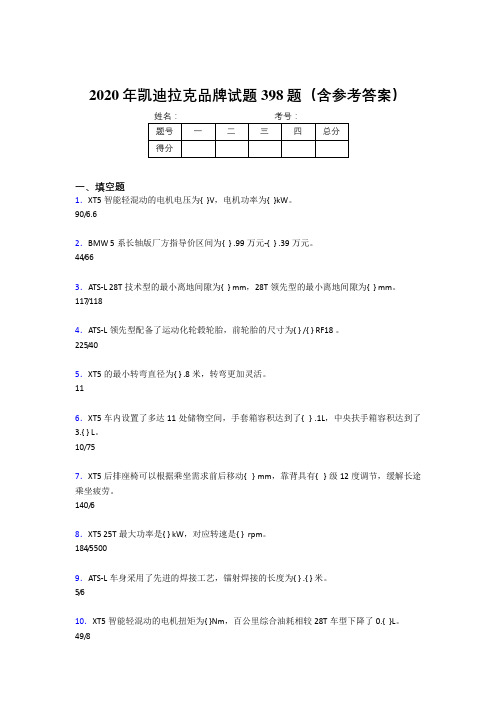 精选新版凯迪拉克品牌完整考试题库398题(含答案)