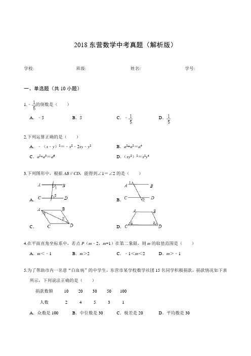 2018东营数学中考真题(解析版)