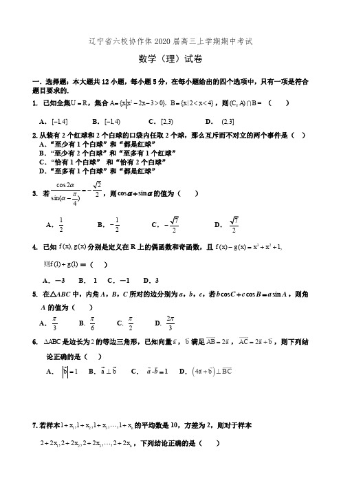 辽宁省六校协作体2020届高三上学期期中考试数学(理)试卷(有答案)