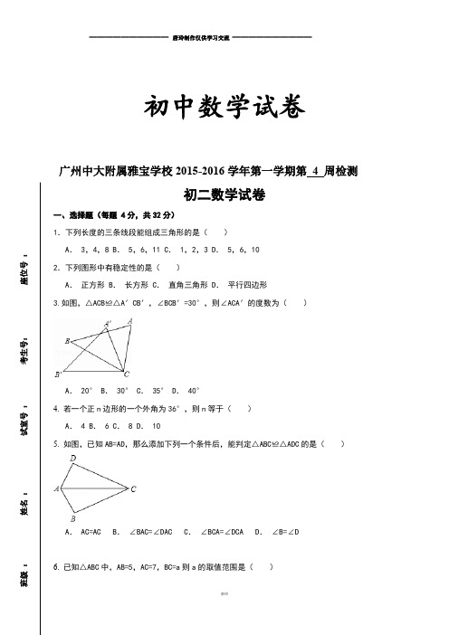 人教版八年级数学上广州中大附属雅宝学校  第一学期第 4 周检测