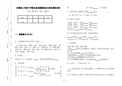 苏教版三年级下学期全真试题精选语文期末模拟试卷