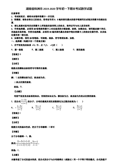 湖南省株洲市2019-2020学年初一下期末考试数学试题含解析