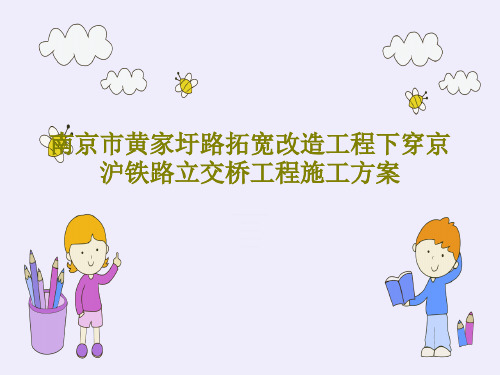 南京市黄家圩路拓宽改造工程下穿京沪铁路立交桥工程施工方案共42页