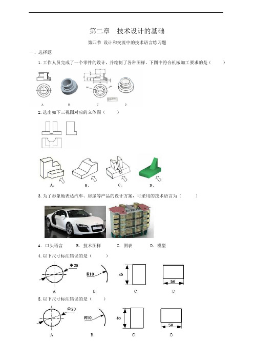 粤教版 高中 通用技术 技术与设计1 必修一 练习 第四节设计和交流中的技术语言(练习题)