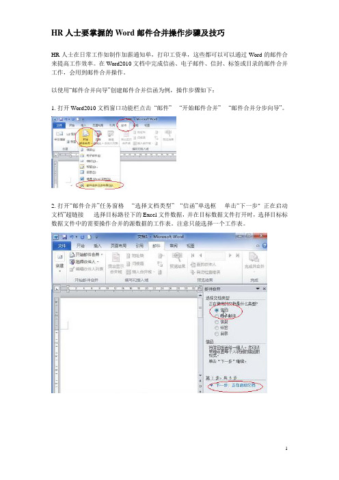 HR人士要掌握的Word邮件合并操作步骤及技巧