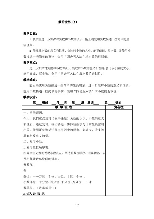 最新苏教版小学数学五年级上册 第九单元：整理与复习 数的世界(1) 教学设计