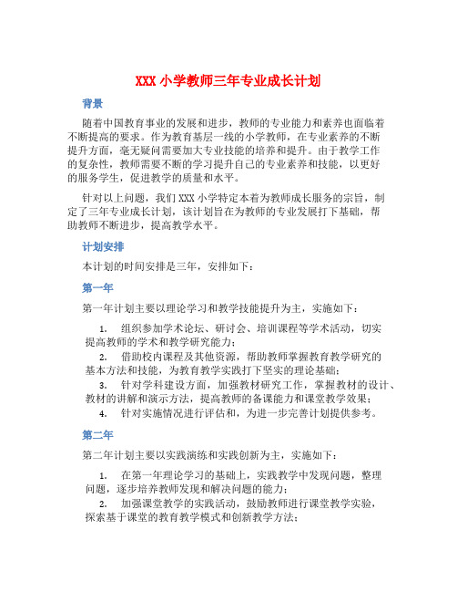 XXX小学教师三年专业成长计划 