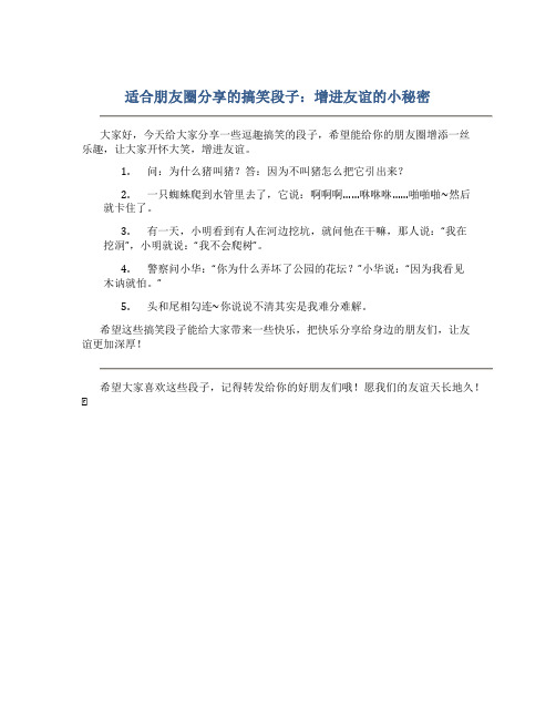 适合朋友圈分享的搞笑段子：增进友谊的小秘密