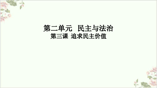 部编版课件_道德与法治九年级上册课件第三课追求民主价值复习课件