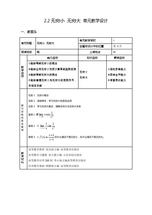 无穷小无穷大单元教学设计