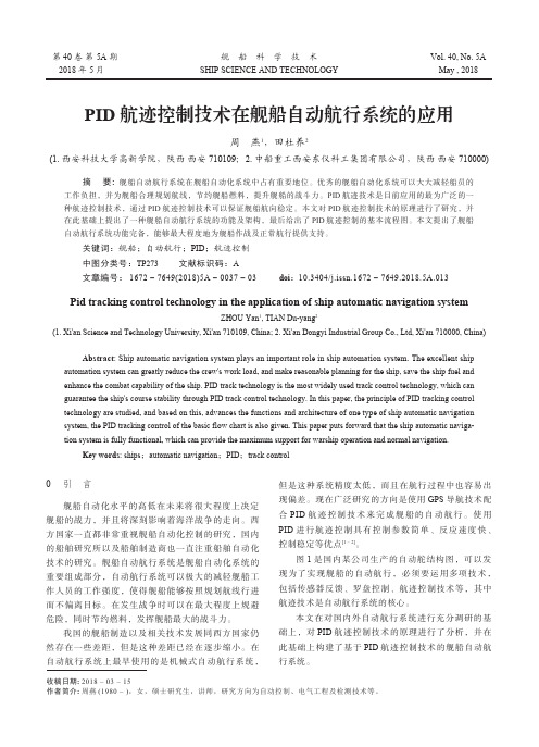 PID航迹控制技术在舰船自动航行系统的应用