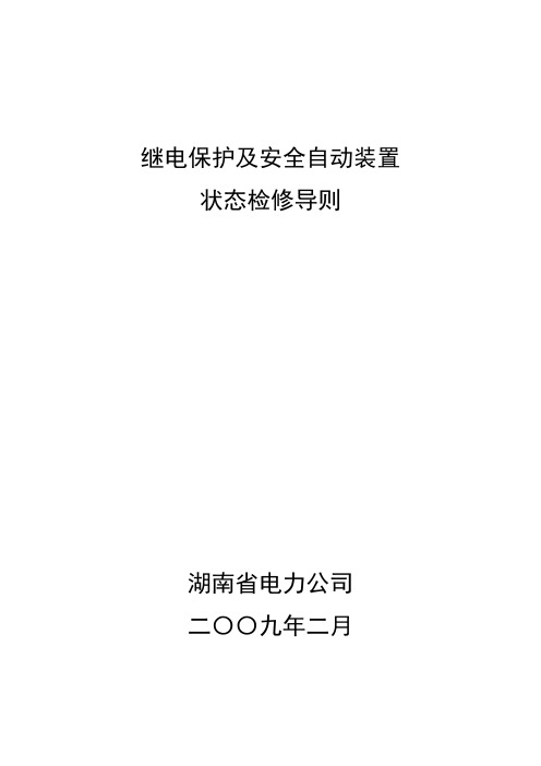 继电保护及自动装置状态检修导则