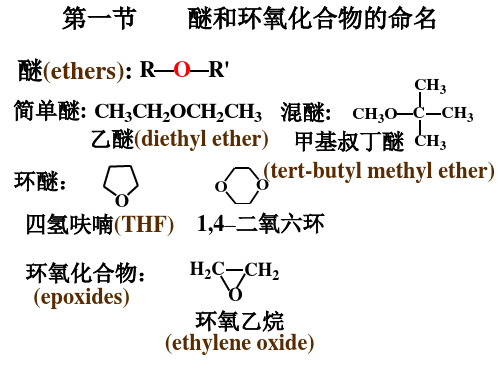 第十一章醚和环氧化物