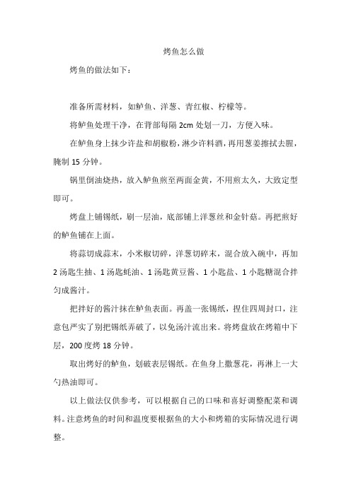 烤鱼怎么做 (1)