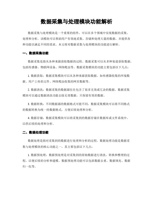 数据采集与处理模块功能解析