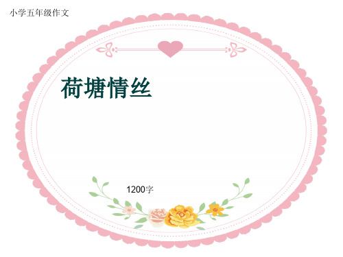 小学五年级作文《荷塘情丝》1200字