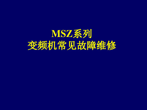 三菱MSZ系列变频空调机常见故障维修