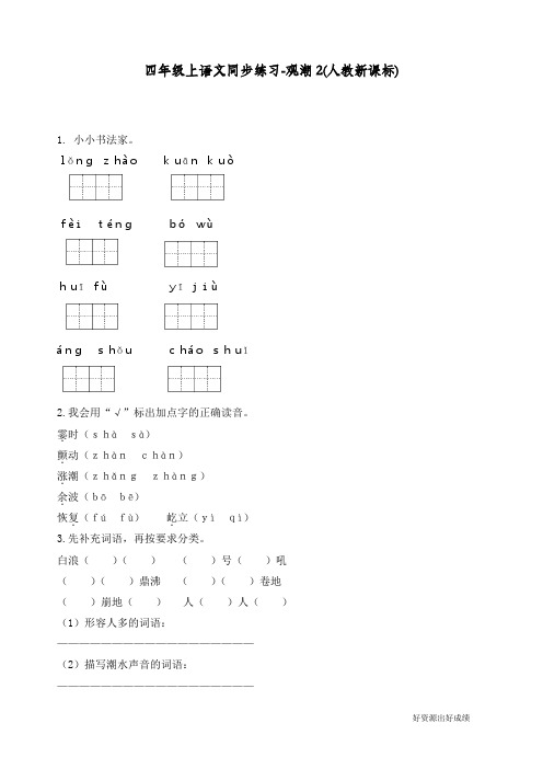 最新人教部编版四年级语文上册同步练习《观潮》练习和答案