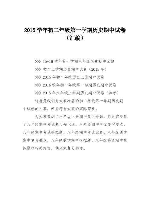 2015学年初二年级第一学期历史期中试卷(汇编)