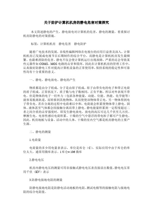 关于防护计算机机房的静电危害对策探究