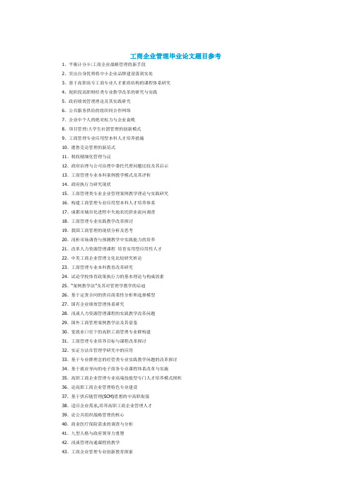 应届毕业季工商企业管理毕业论文题目参考