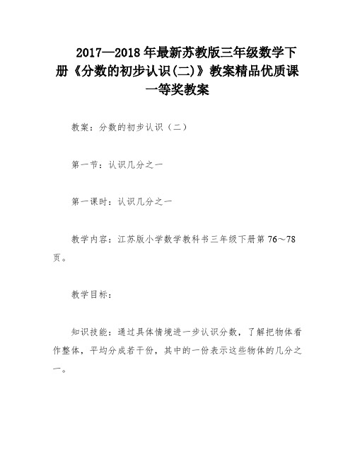 2017—2018年最新苏教版三年级数学下册《分数的初步认识(二)》教案精品优质课一等奖教案