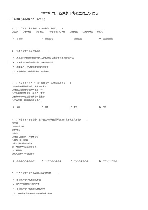 高中生物练习题 2023年甘肃省酒泉市高考生物三模试卷