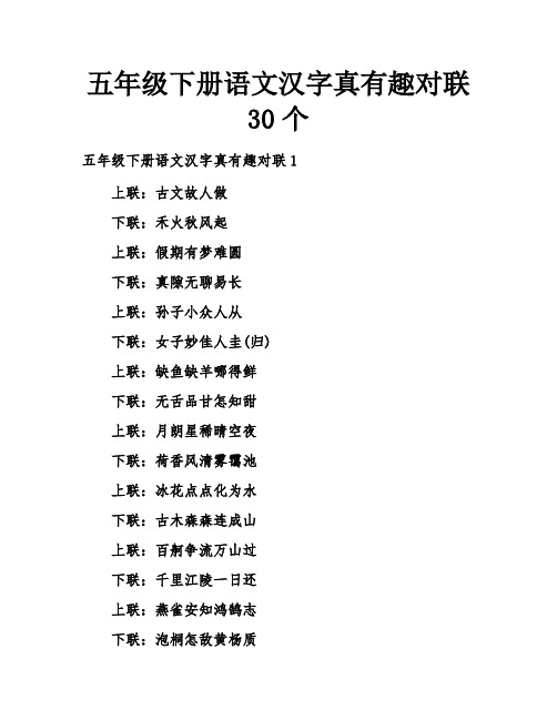 五年级下册语文汉字真有趣对联30个