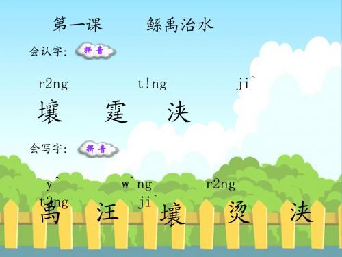 1 鲧禹治水_生字词学习