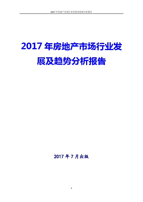 2017年房地产市场行业发展及趋势分析报告