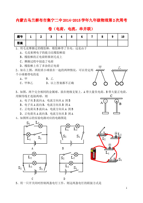 内蒙古乌兰察布市集宁二中九年级物理第2次周考卷(电荷