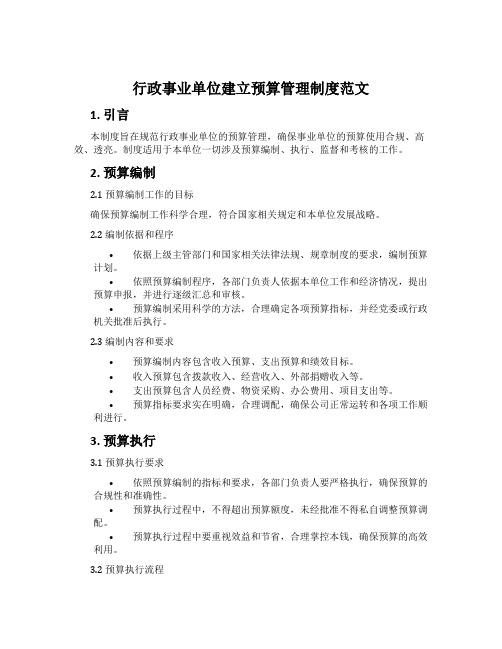 行政事业单位建立预算管理制度范文